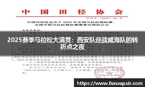 2025赛季马拉松大满贯:西安队迎战威海队的转折点之夜
